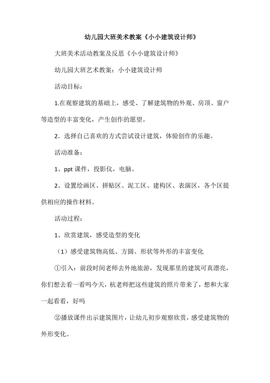 幼儿园大班美术教案《小小建筑设计师》_第1页