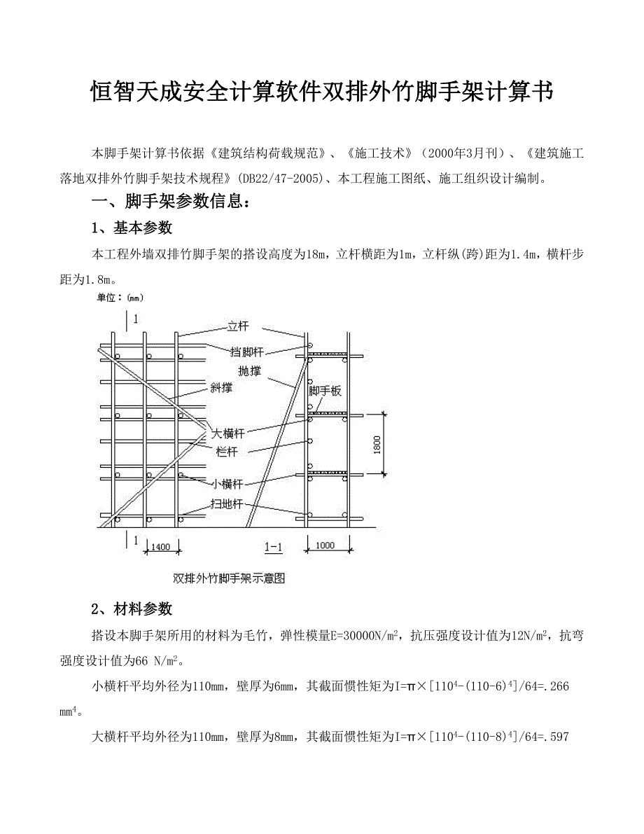 恒智天成安全计算软件双排外竹脚手架计算书_第1页