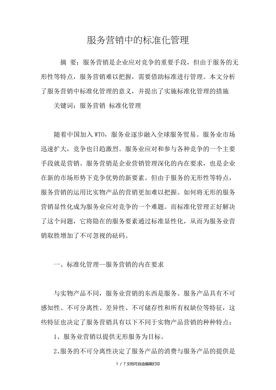 服务营销中的标准化管理_第1页