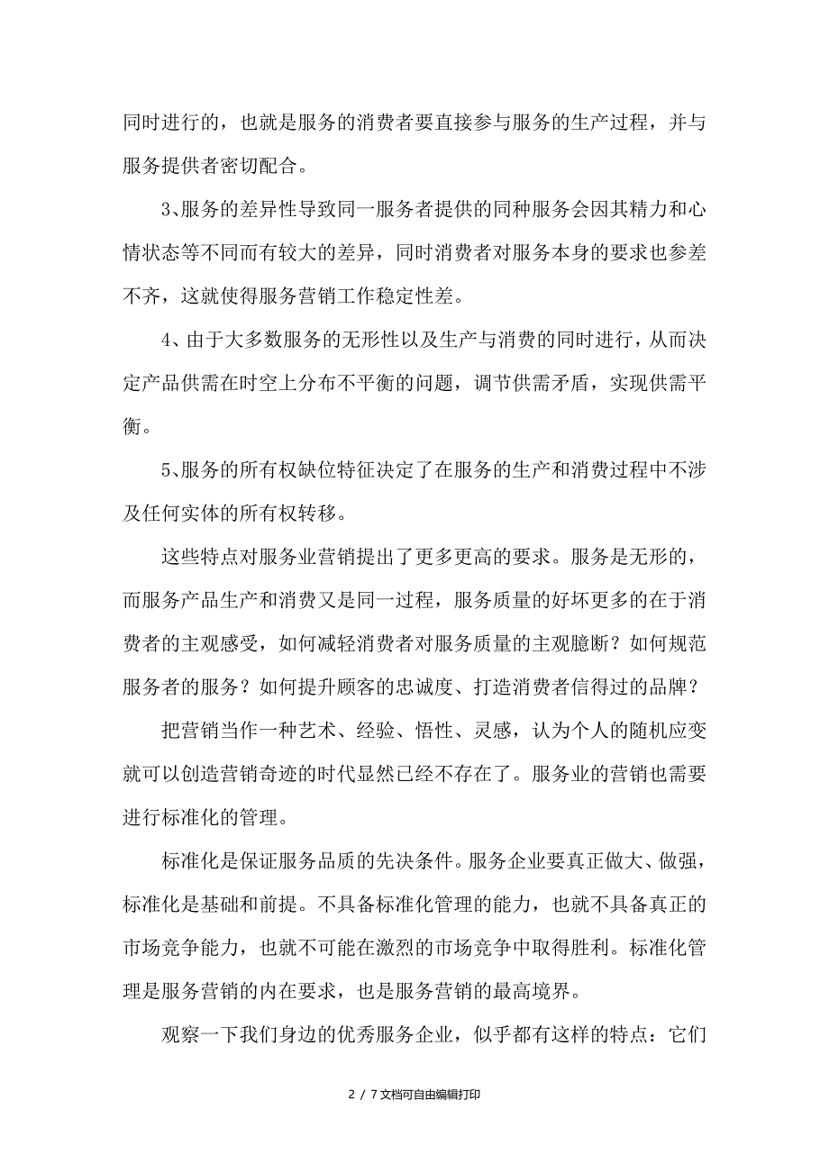 服务营销中的标准化管理_第2页