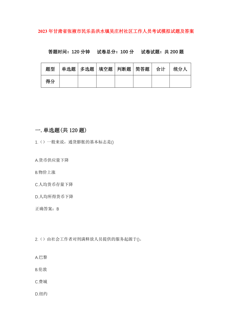 2023年甘肃省张掖市民乐县洪水镇吴庄村社区工作人员考试模拟试题及答案_第1页