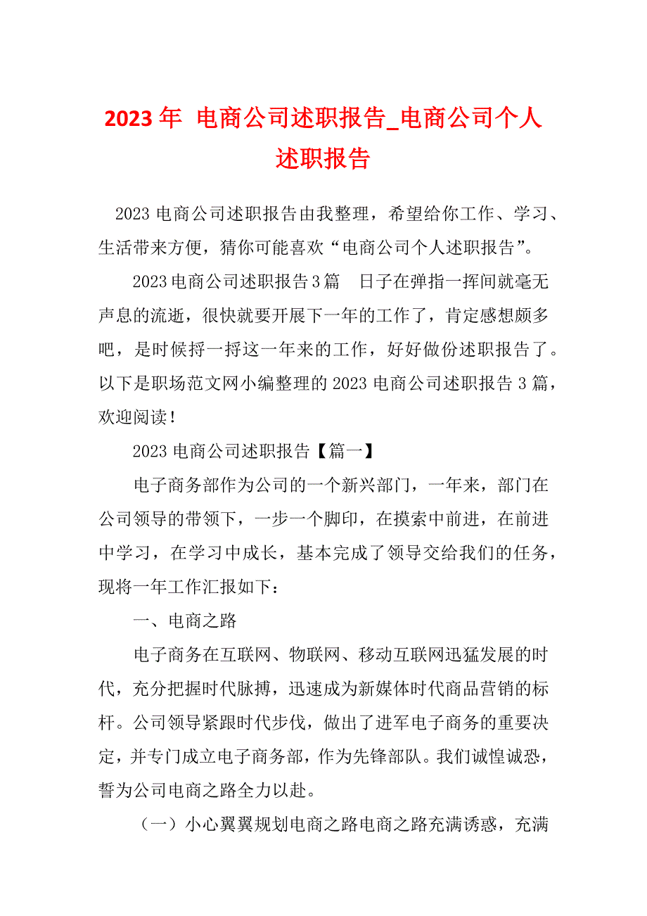 2023年 电商公司述职报告_电商公司个人述职报告_第1页