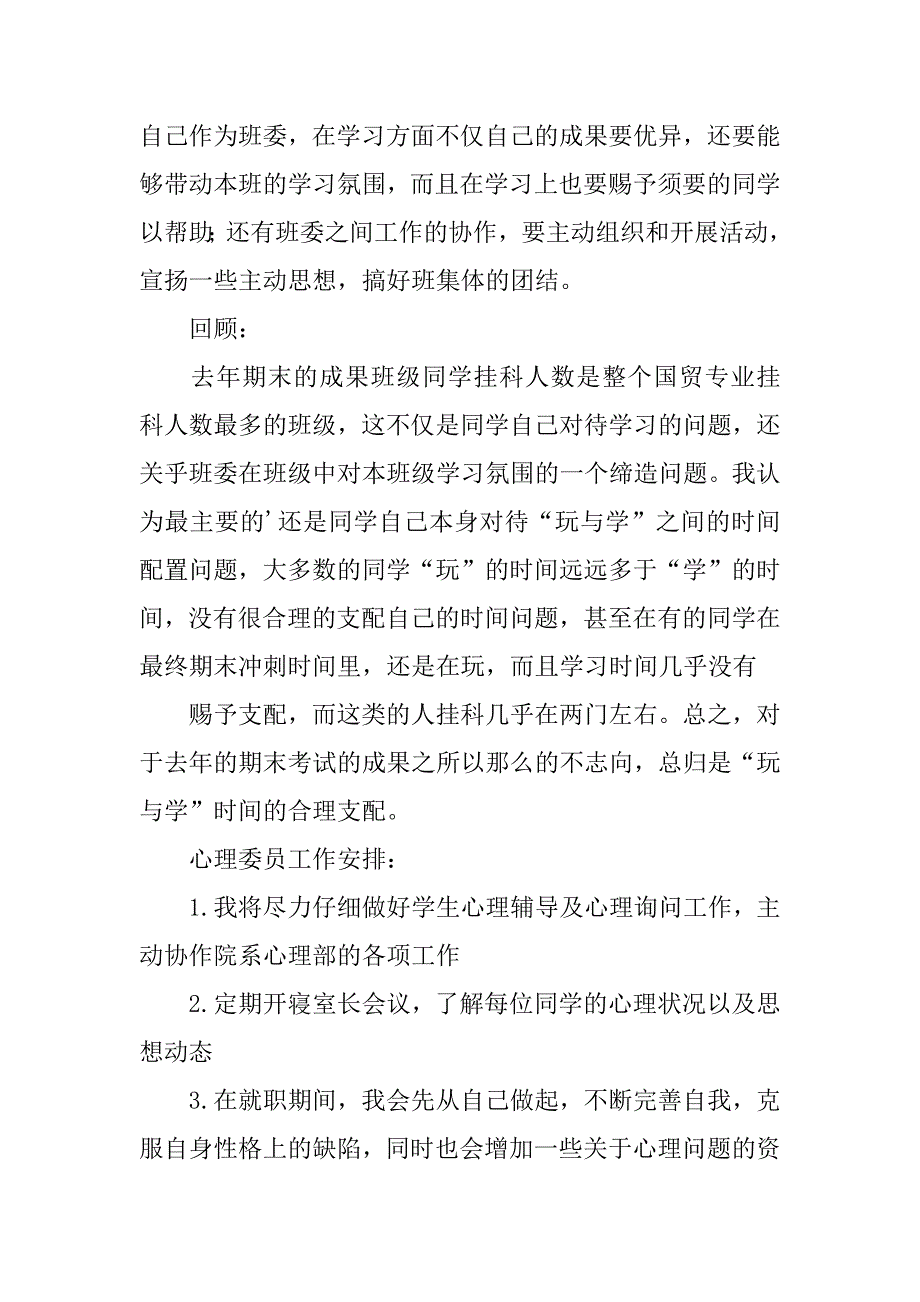 2023年大学心理委员工作计划(篇)_第3页