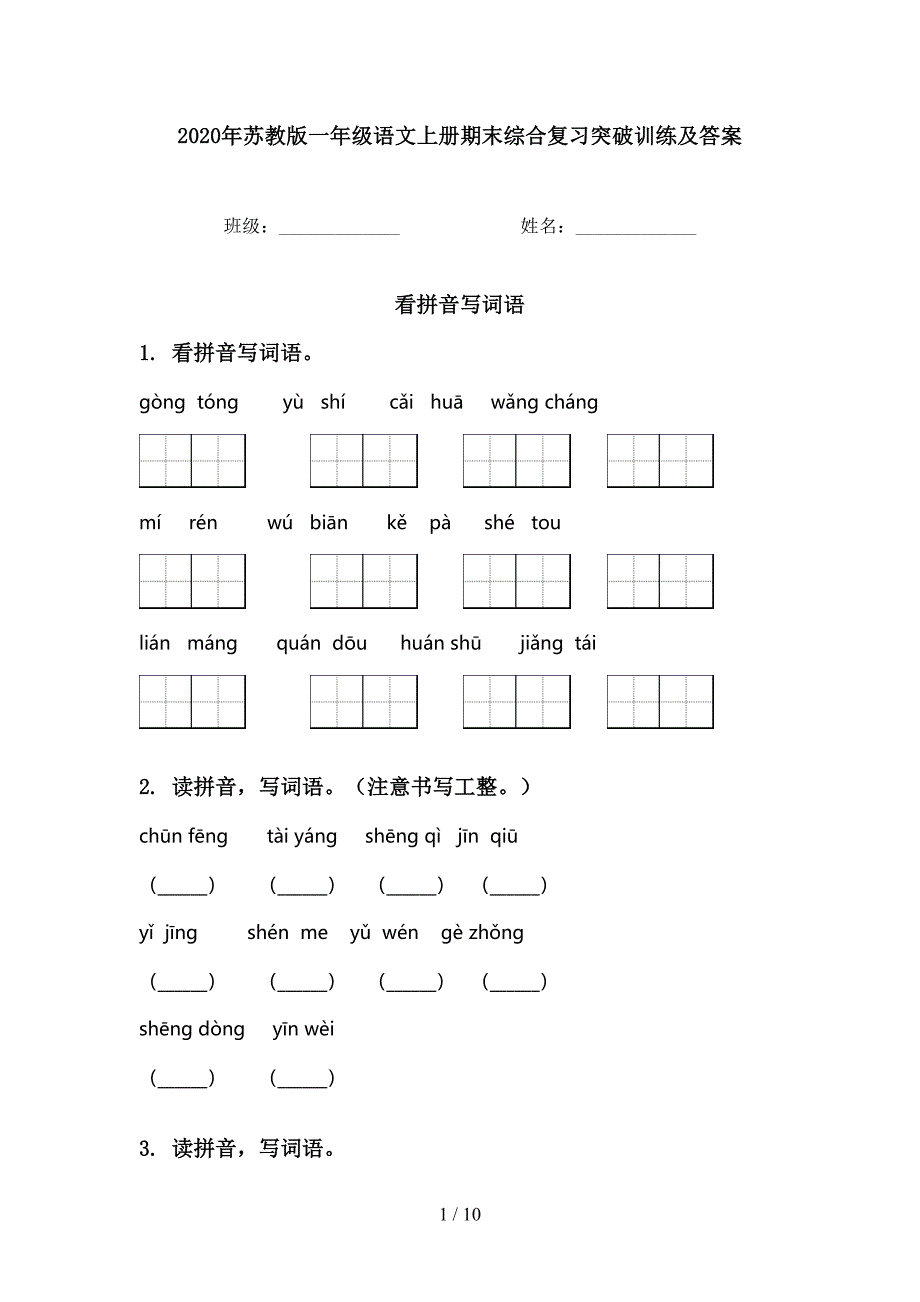 苏教版一年级语文上册期末综合复习突破训练及答案_第1页