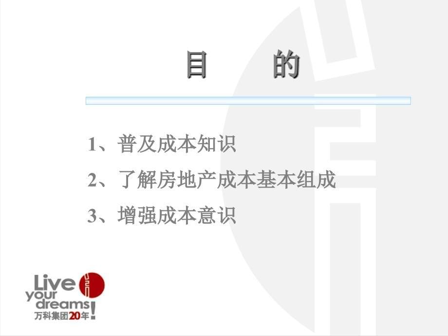 万科房地产成本构成了解房地产成本基本组成ppt课件_第5页