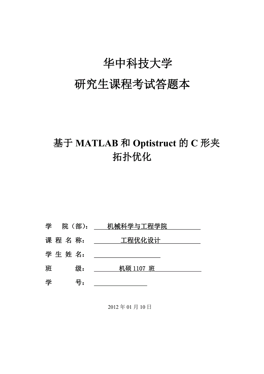 研究生课程考试答题本基于MATLAB和Optistruct的C形夹拓扑优化_第1页