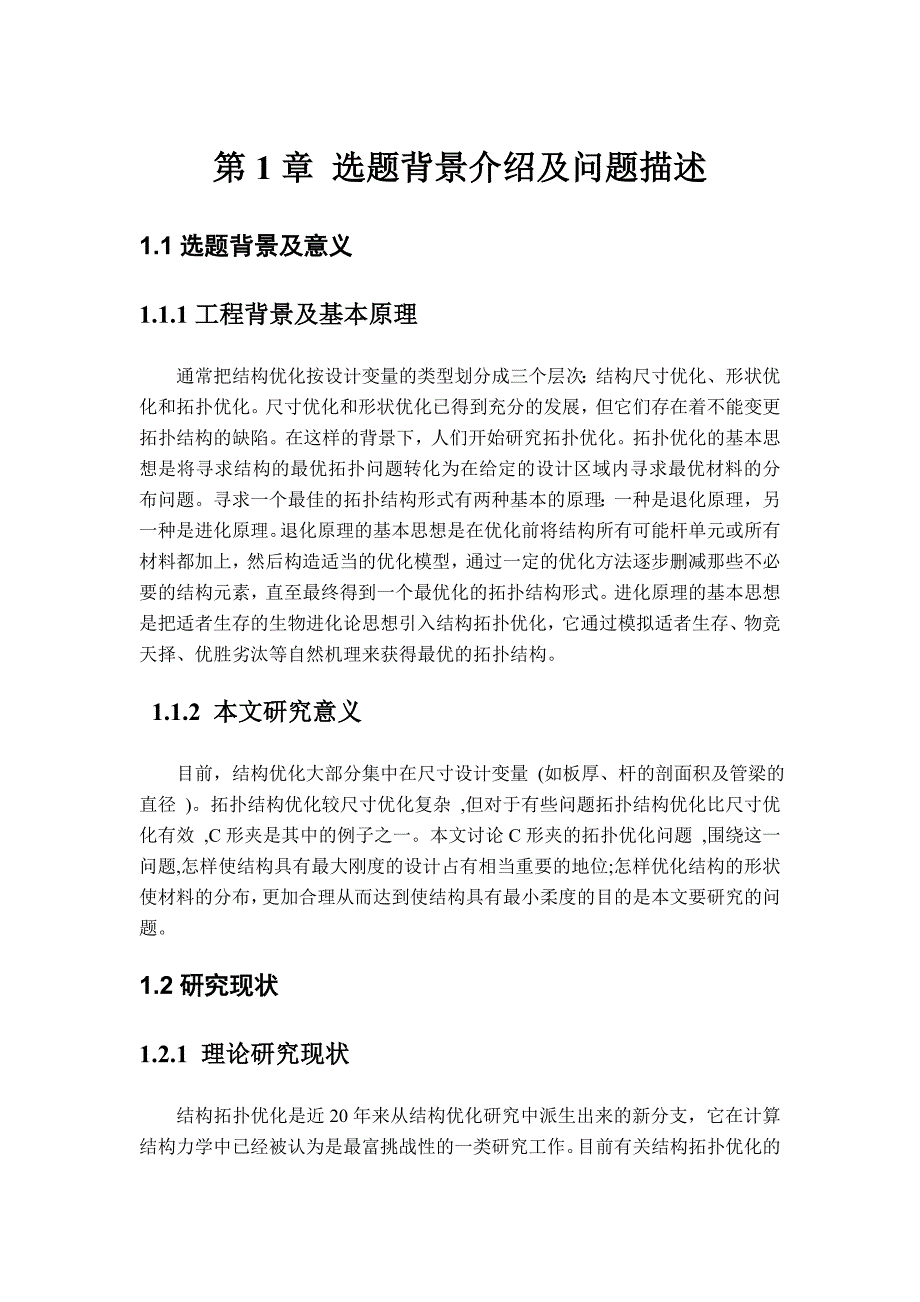 研究生课程考试答题本基于MATLAB和Optistruct的C形夹拓扑优化_第3页