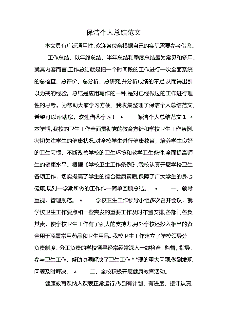 保洁个人总结范文_第1页