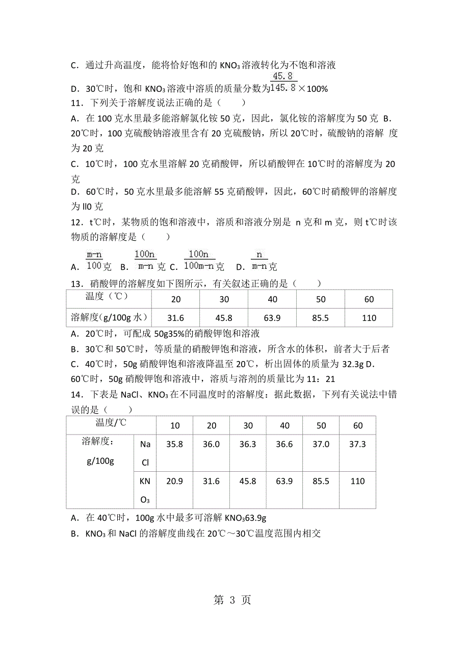 2023年北京课改新版九年级化学第九章第三节基础题word有答案.docx_第3页