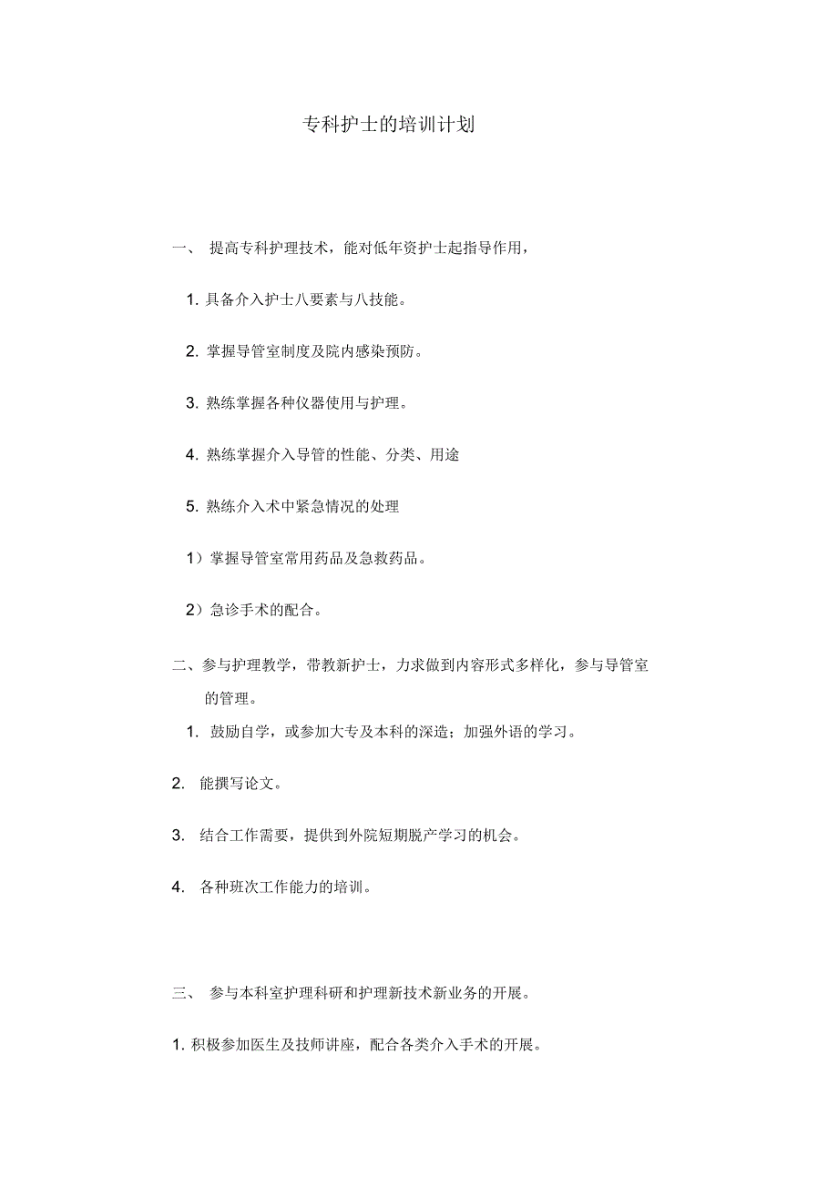 导管室专科护士的培训计划_第1页