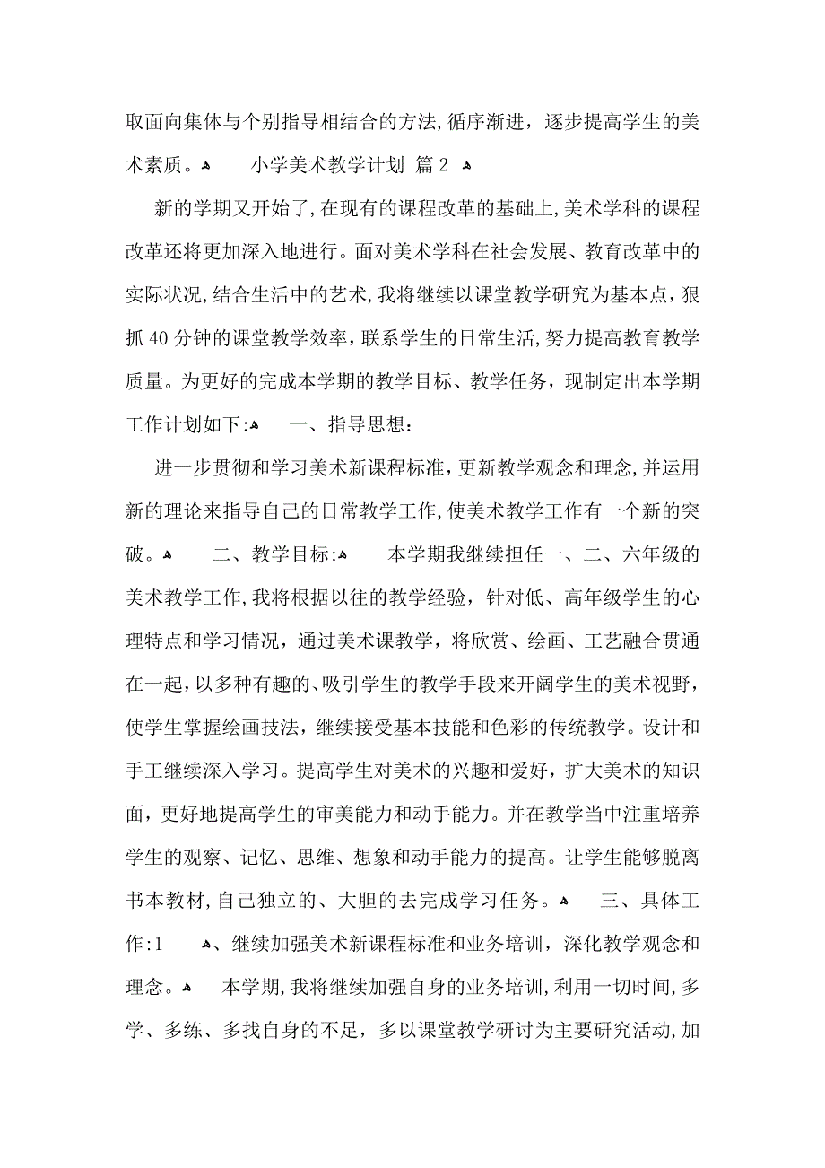 有关小学美术教学计划模板集合七篇_第3页