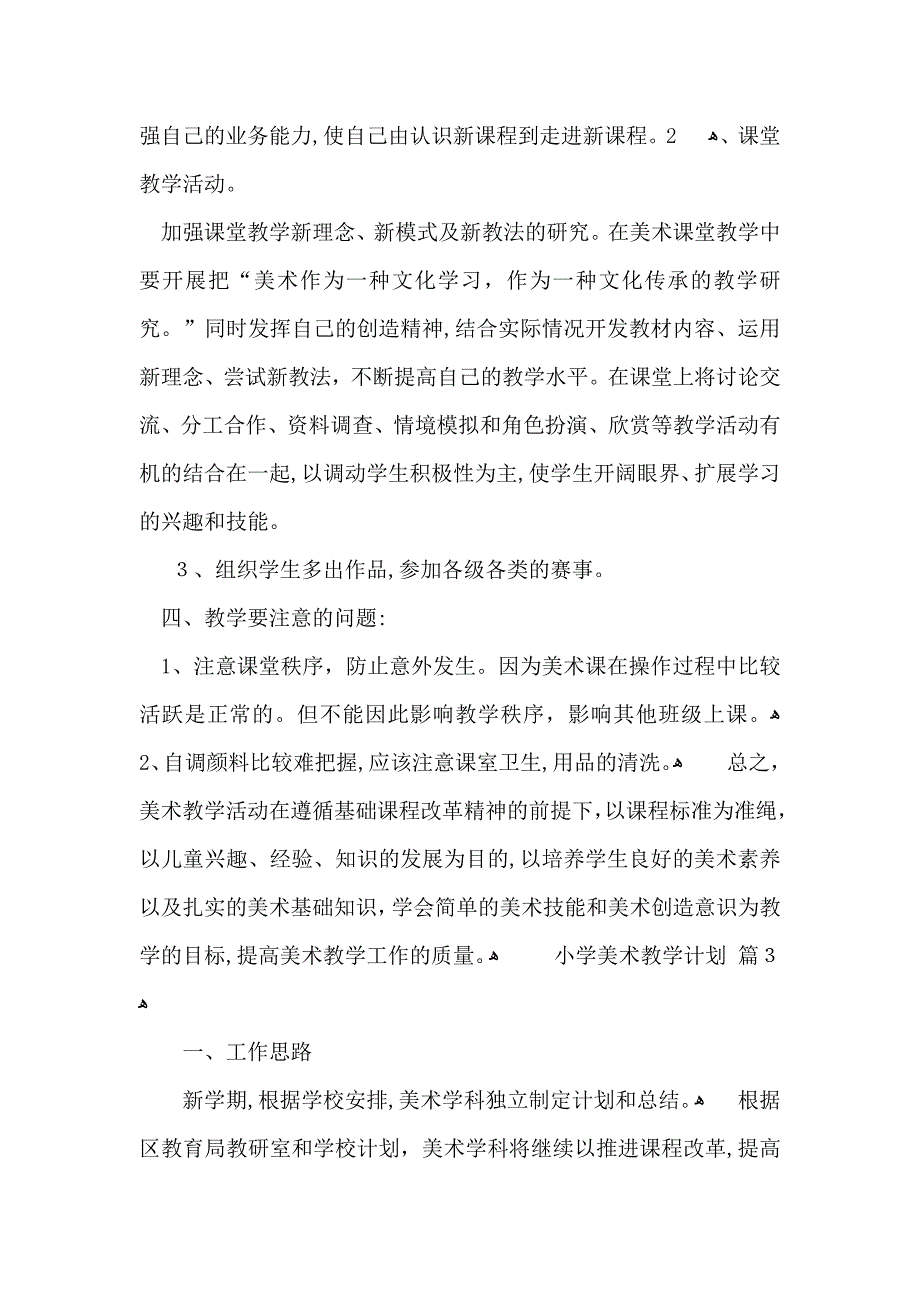 有关小学美术教学计划模板集合七篇_第4页