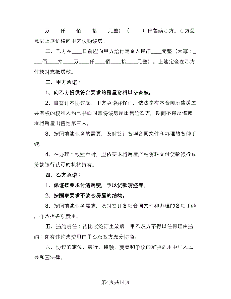 通用商品房购房合同范文（七篇）_第4页