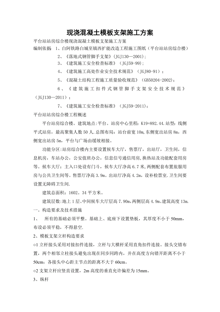 【建筑施工方案】现浇混凝土模板支架施工方案_第1页