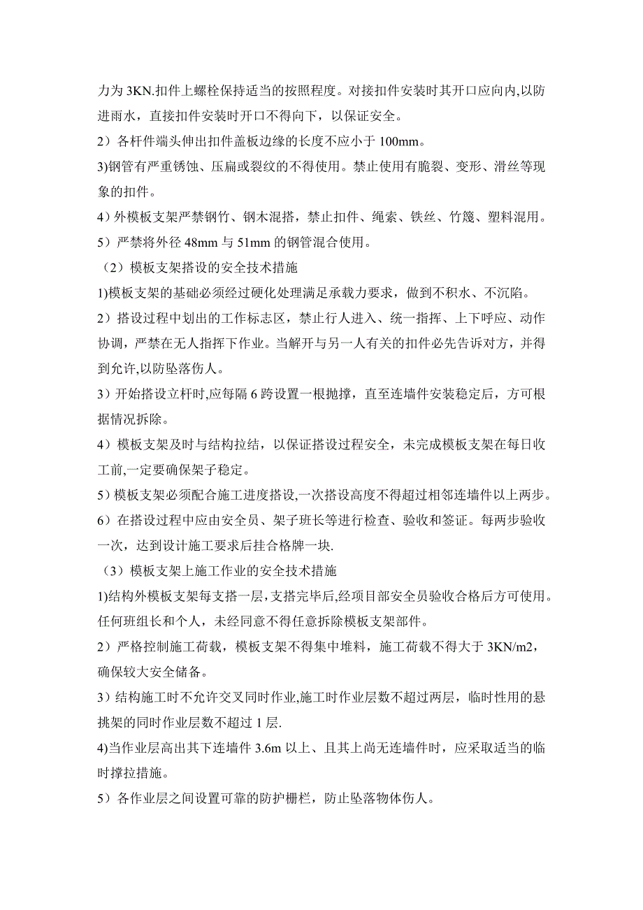 【建筑施工方案】现浇混凝土模板支架施工方案_第4页