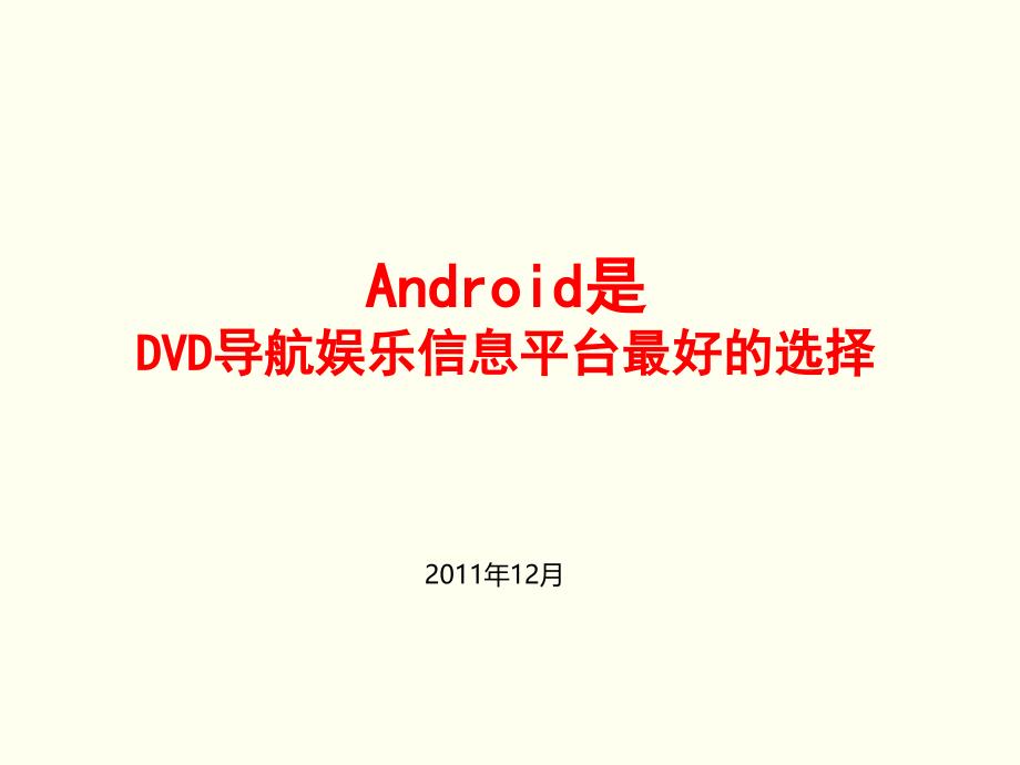 车载DVD导航娱乐信息平台移动互联优秀课件_第1页