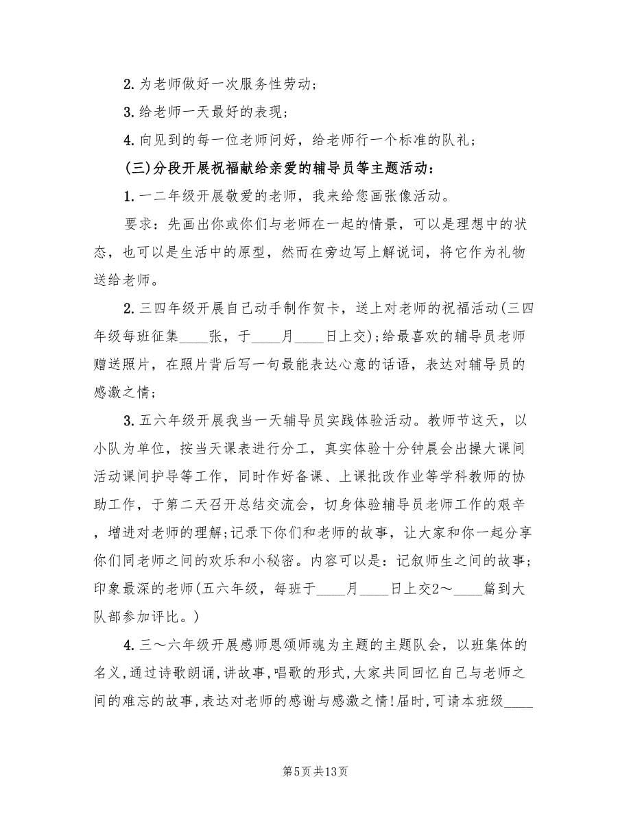 小学教师节活动策划方案样本（八篇）_第5页