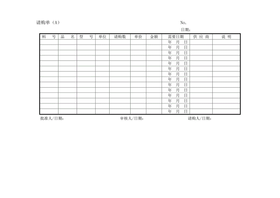 【管理精品】请购单A_第1页