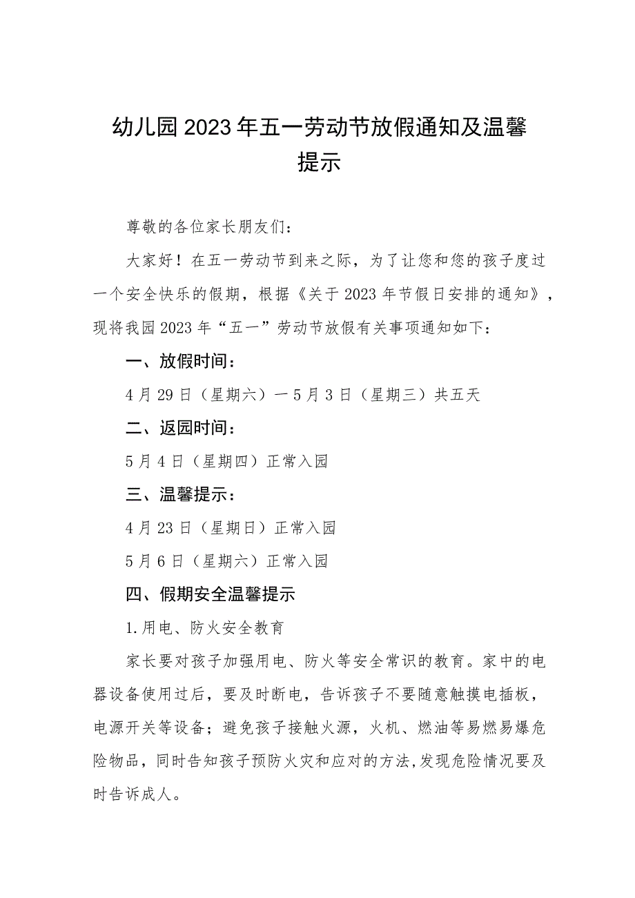 幼儿园2023年五一节放假通知及温馨提示八篇_第1页