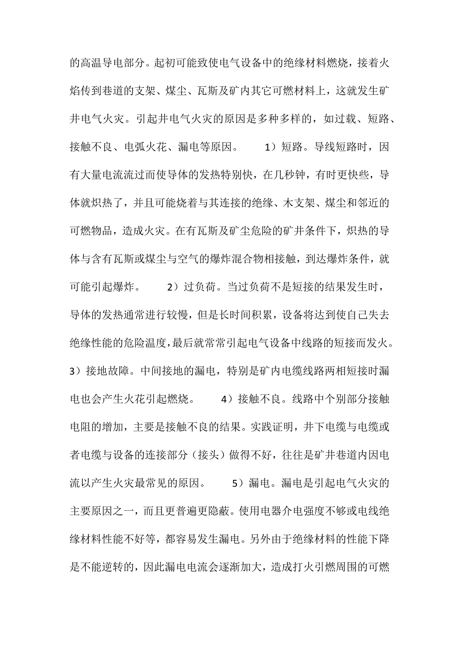 矿井电气火灾原因分析及其预防_第3页