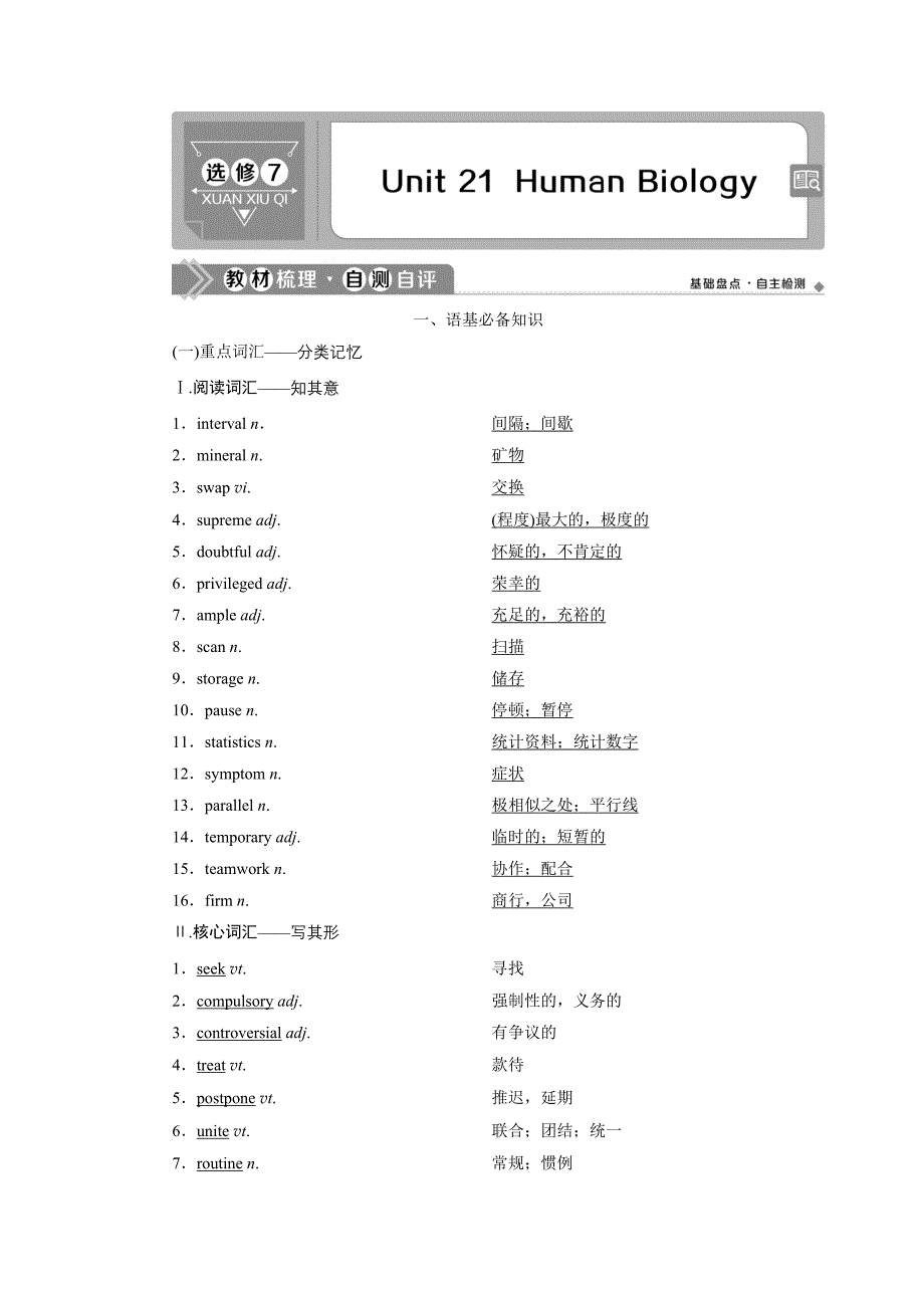 2021版高考英语一轮复习讲义（北师大版）第1部分 选修7 3 Unit 21　Human Biology.doc_第1页