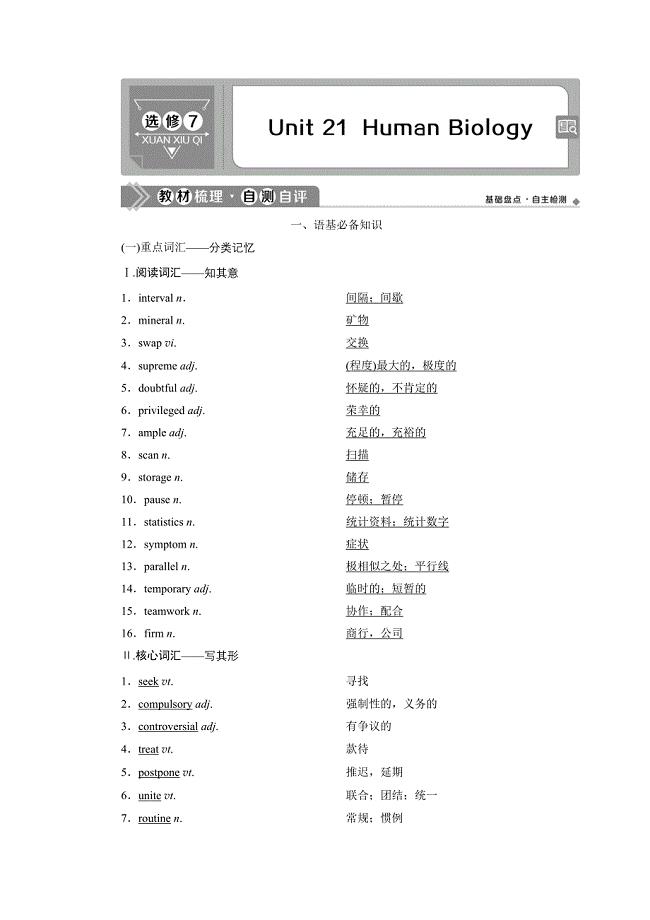 2021版高考英语一轮复习讲义（北师大版）第1部分 选修7 3 Unit 21　Human Biology.doc