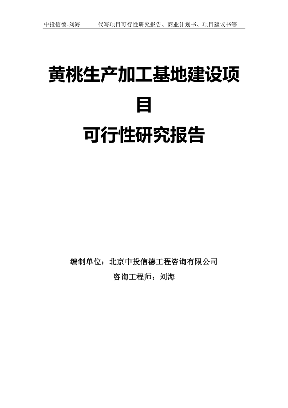 黄桃生产加工基地建设项目可行性研究报告模板-拿地申请立项