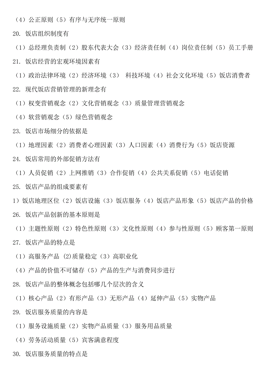 饭店概论复习试题库_第3页
