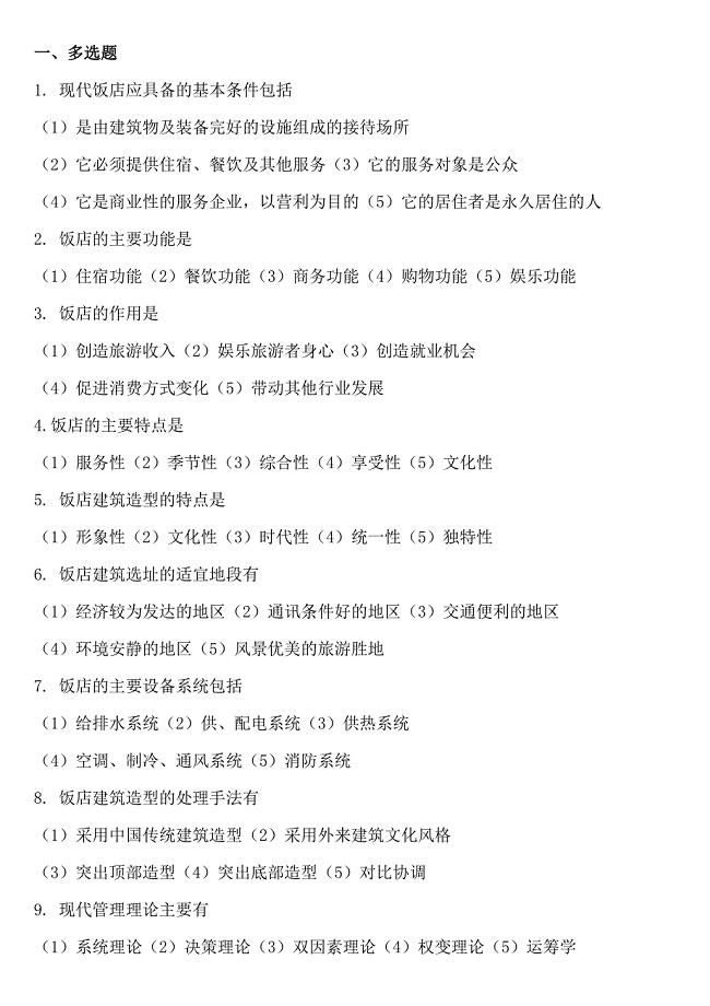 饭店概论复习试题库