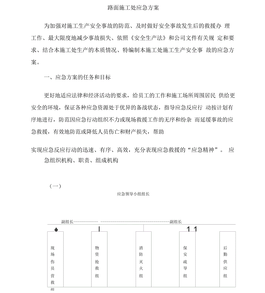 路面施工应急方案_第1页