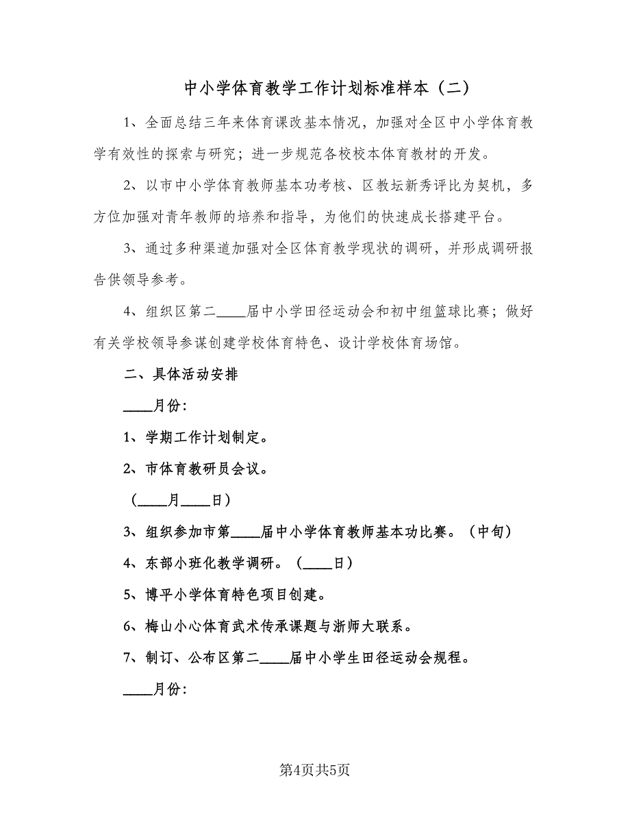 中小学体育教学工作计划标准样本（2篇）.doc_第4页