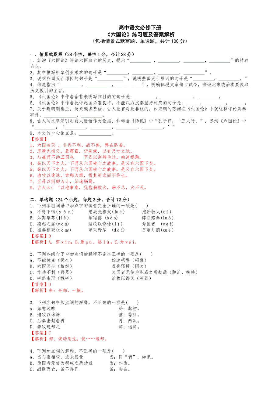 人教(部编版)高中语文必修下册《六国论》测试试题(含答案详解)_第1页