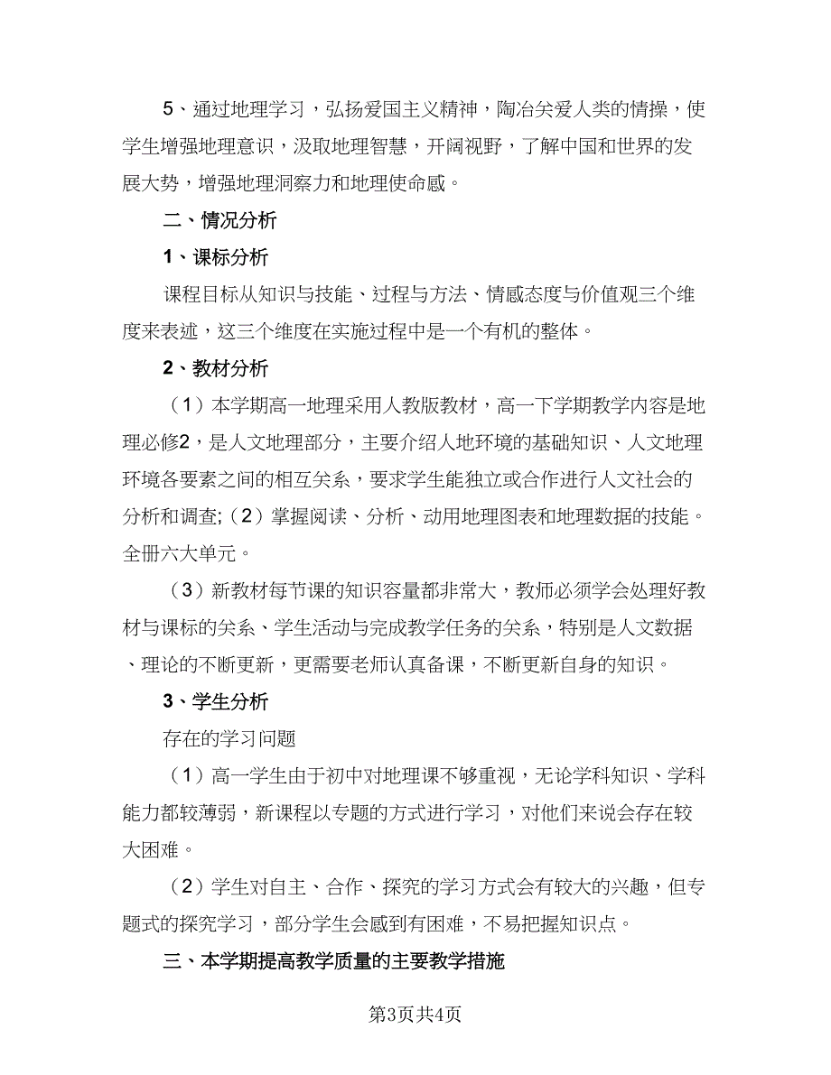 2023年高中地理教学工作计划范文（二篇）_第3页