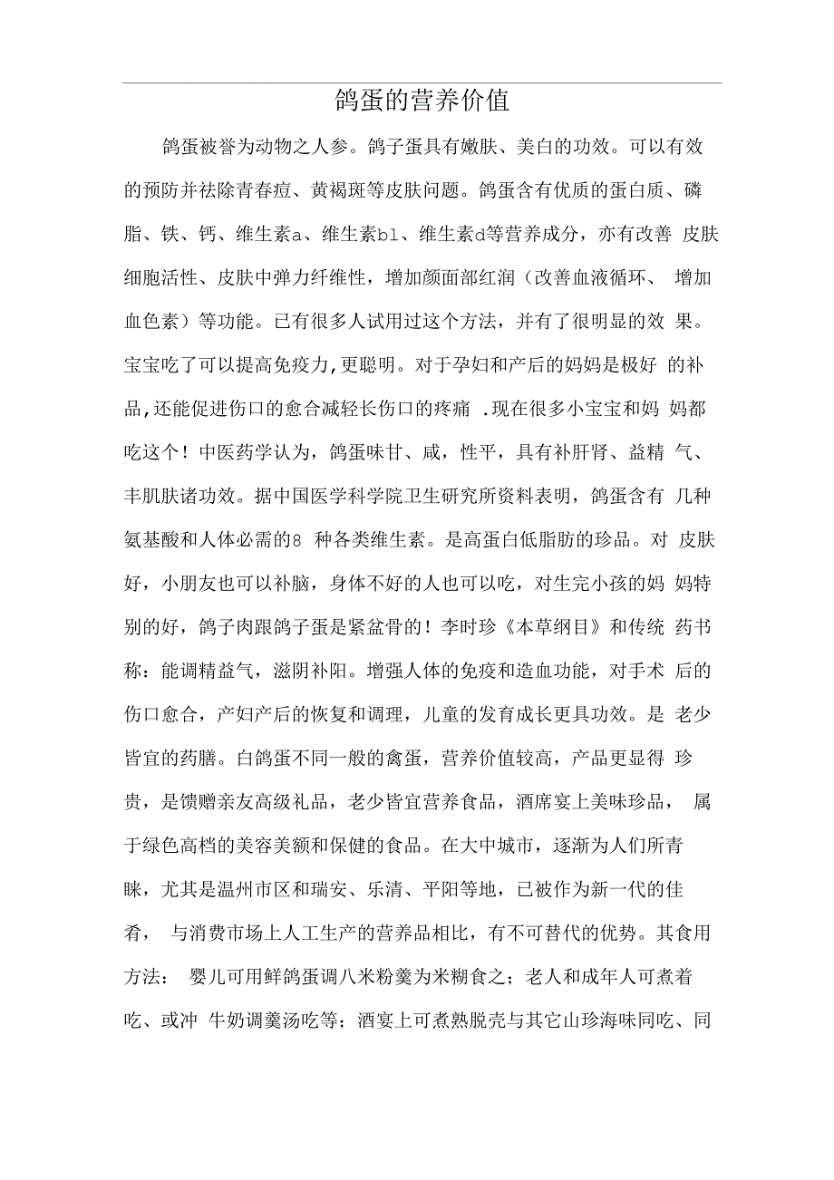 鸽蛋的营养价值_第1页