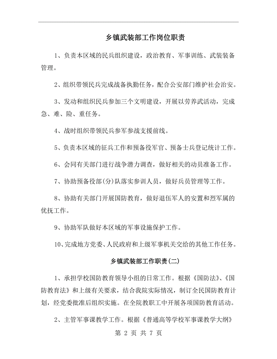 乡镇武装部工作岗位职责_第2页