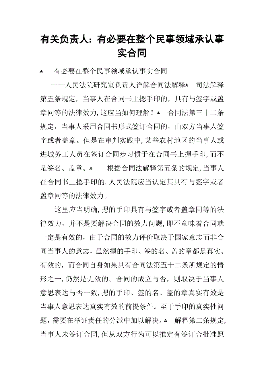 有关负责人：有必要在整个民事领域承认事实合同_第1页