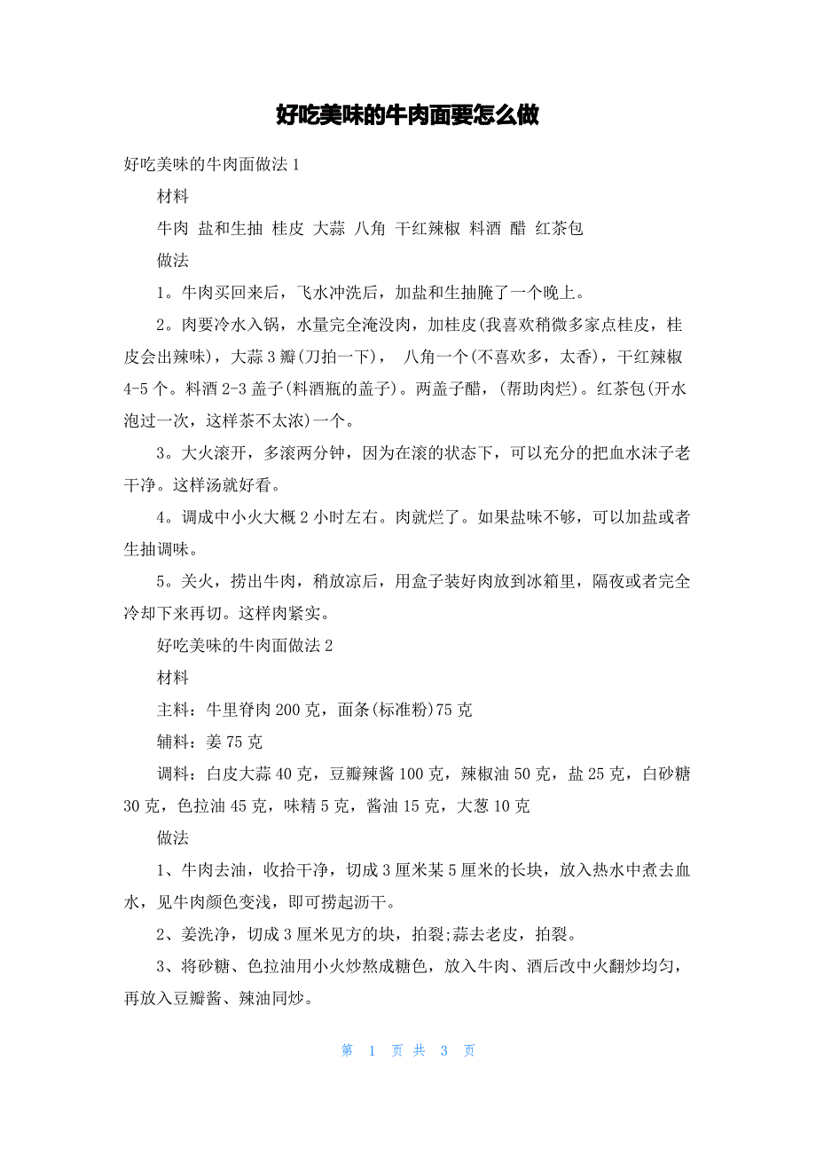 好吃美味的牛肉面要怎么做_第1页