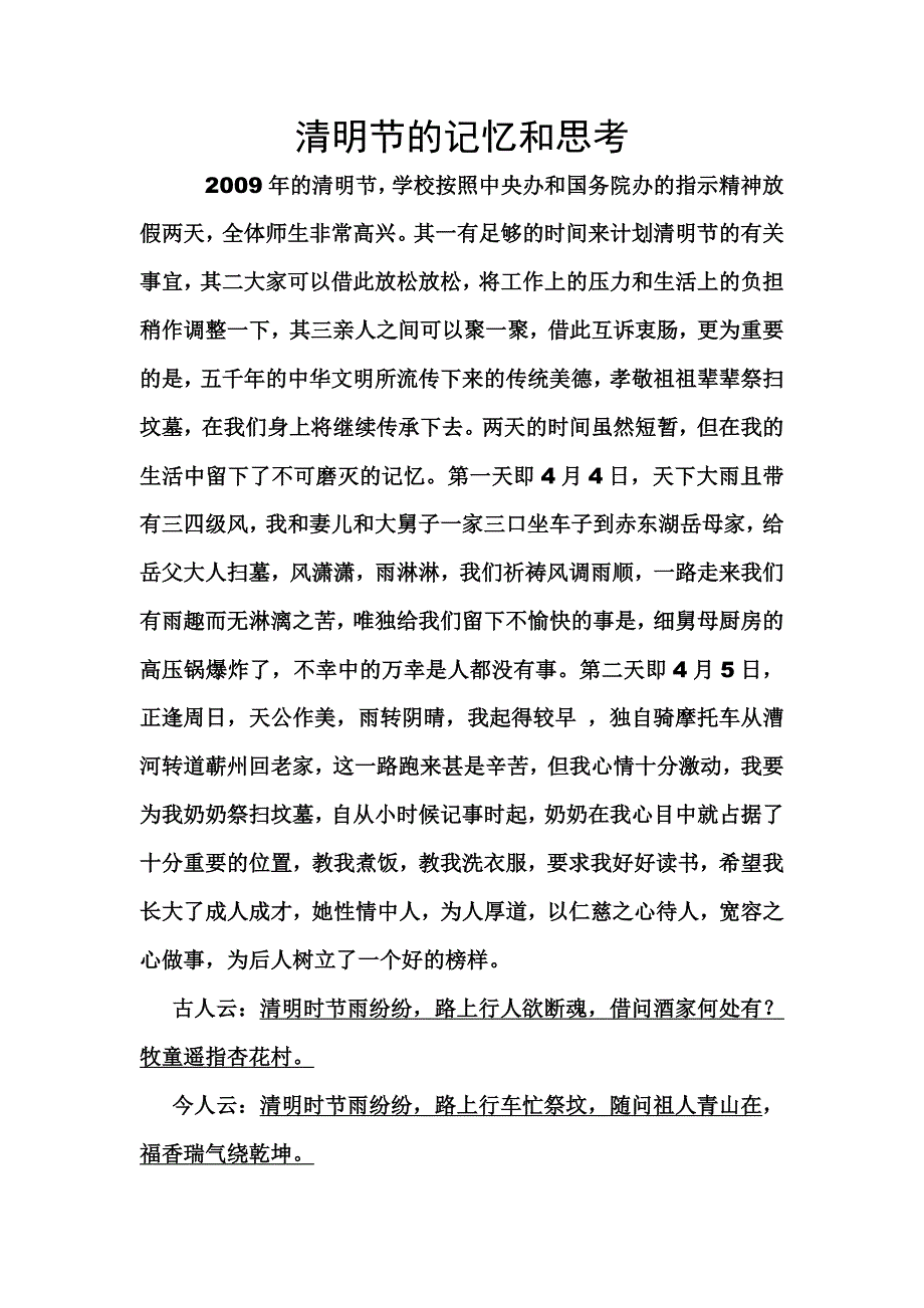 清明节的记忆与思考.doc_第1页