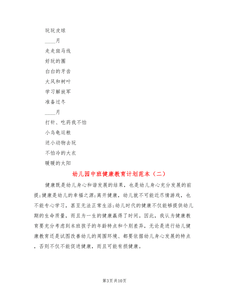 幼儿园中班健康教育计划范本(4篇)_第3页