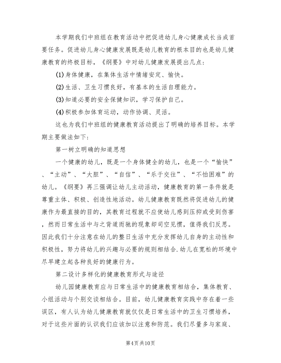 幼儿园中班健康教育计划范本(4篇)_第4页