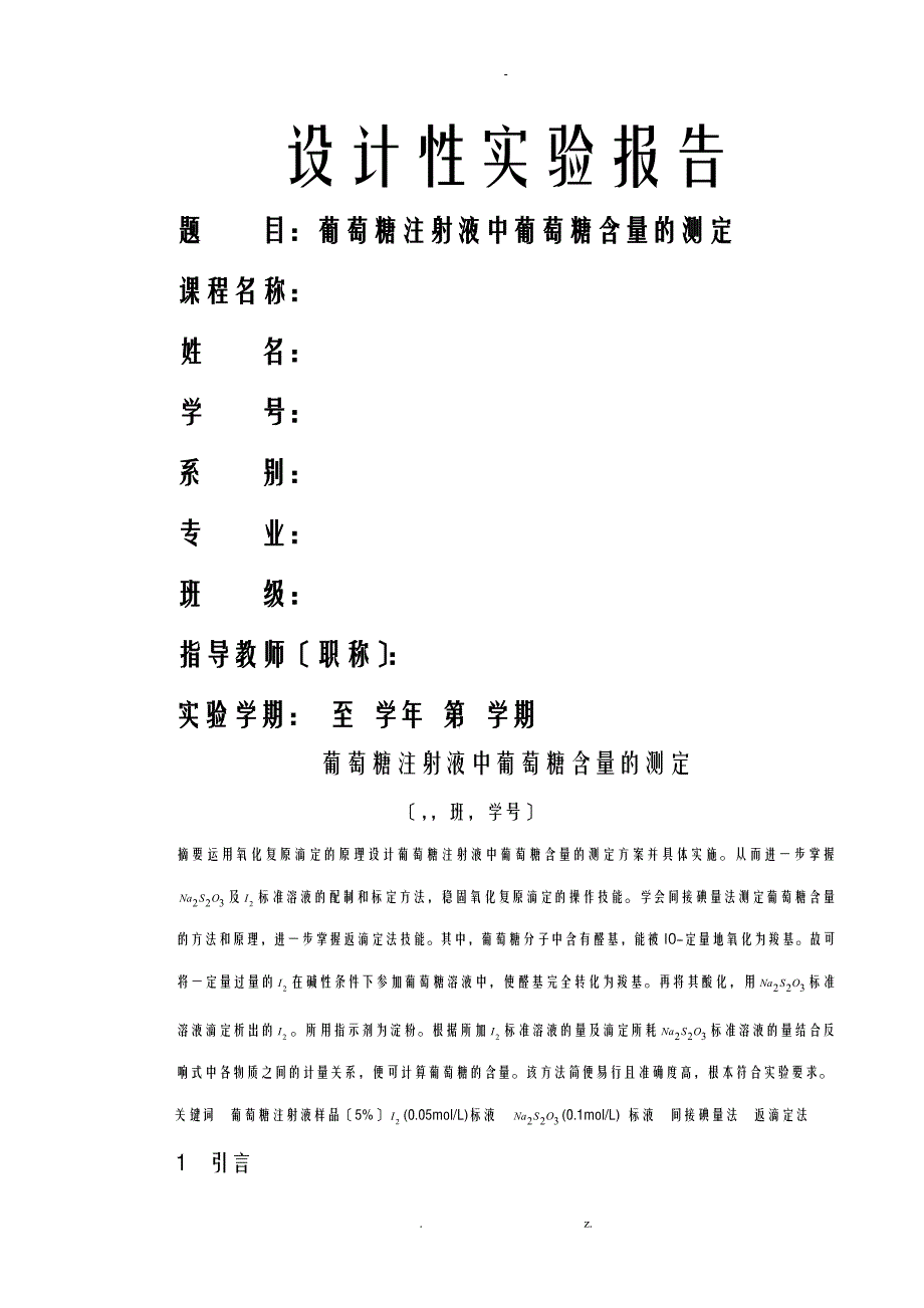 葡萄糖注射液中葡萄糖含量的测定实验报告_第1页