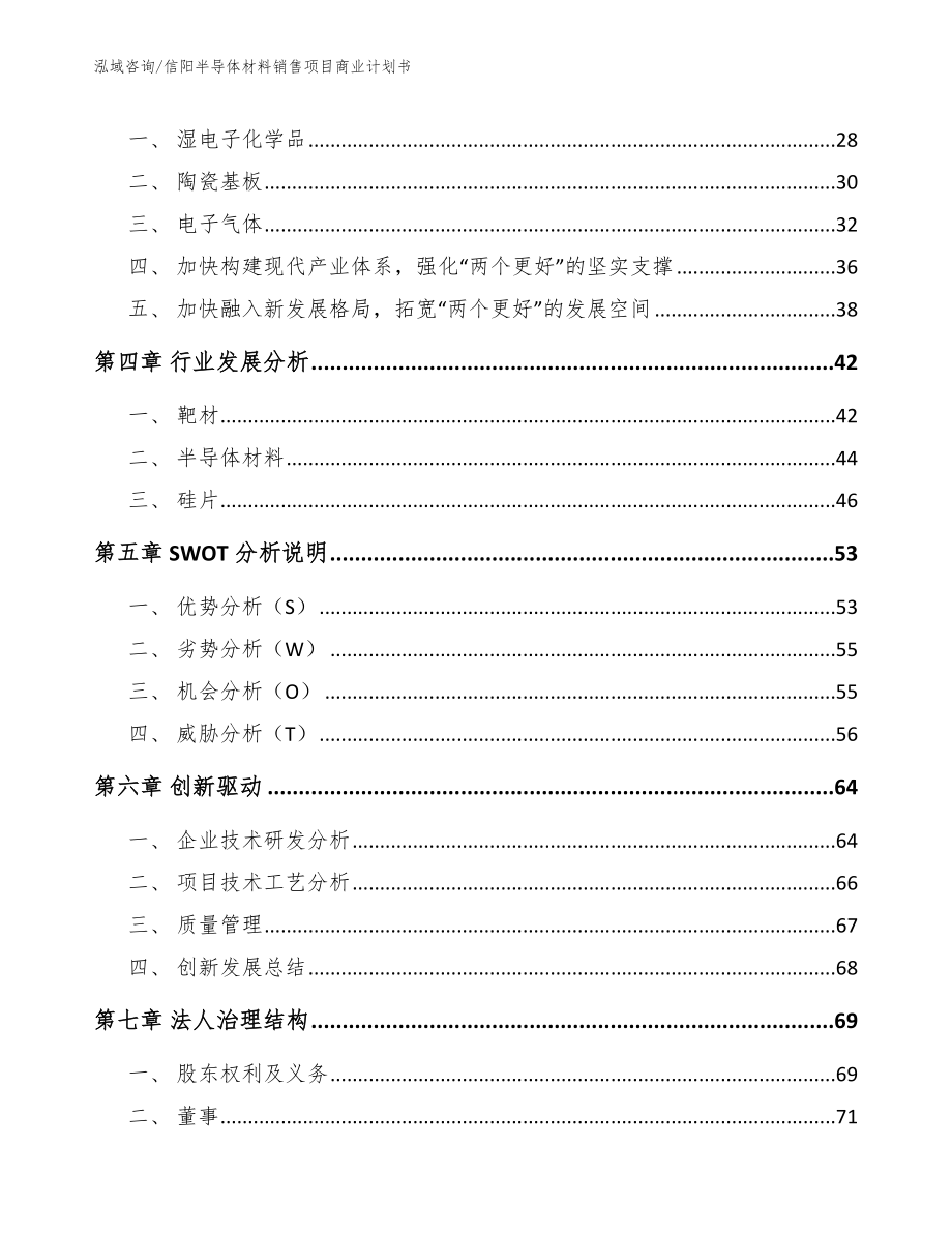 信阳半导体材料销售项目商业计划书模板范文_第3页