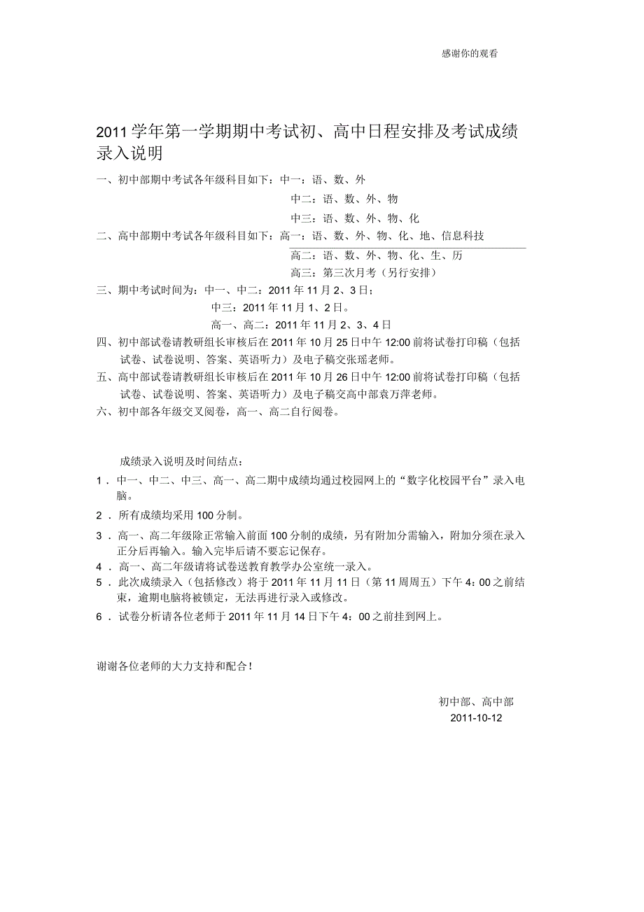 第一学期期中考试初高中日程安排及考试成绩录入.doc_第1页