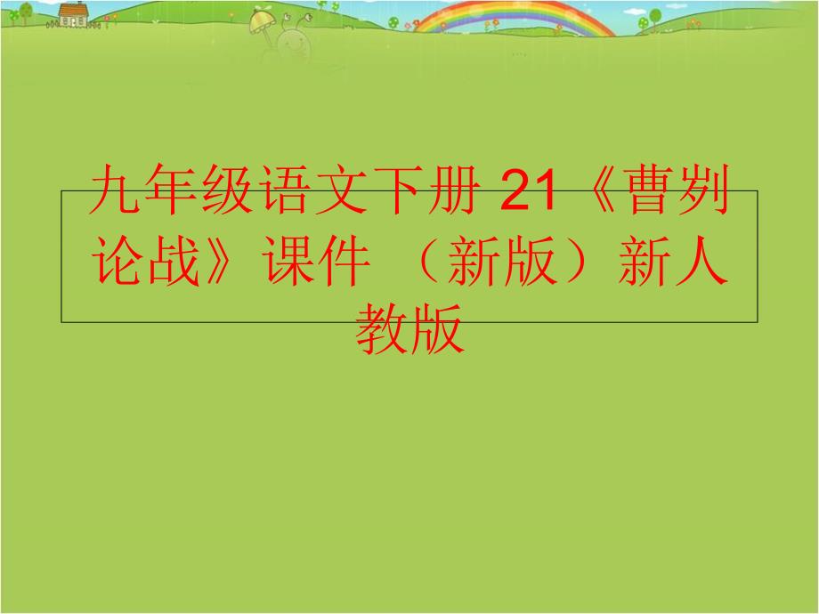 精品九年级语文下册21曹刿论战课件新版新人教版精品ppt课件_第1页