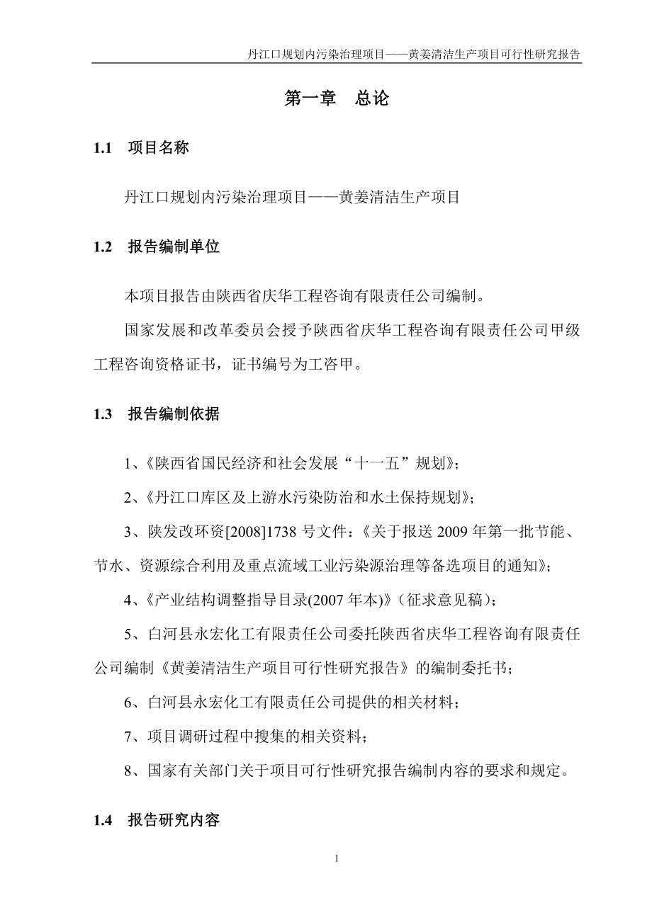 黄姜清洁生产项目投资建设可行性分析论证研究报告.doc_第1页
