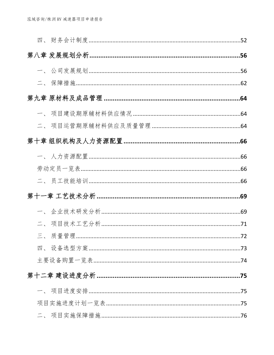 株洲RV减速器项目申请报告_第4页