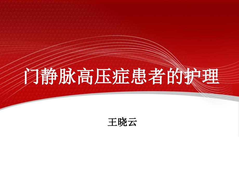 门静脉高压症患者的护理.ppt_第1页