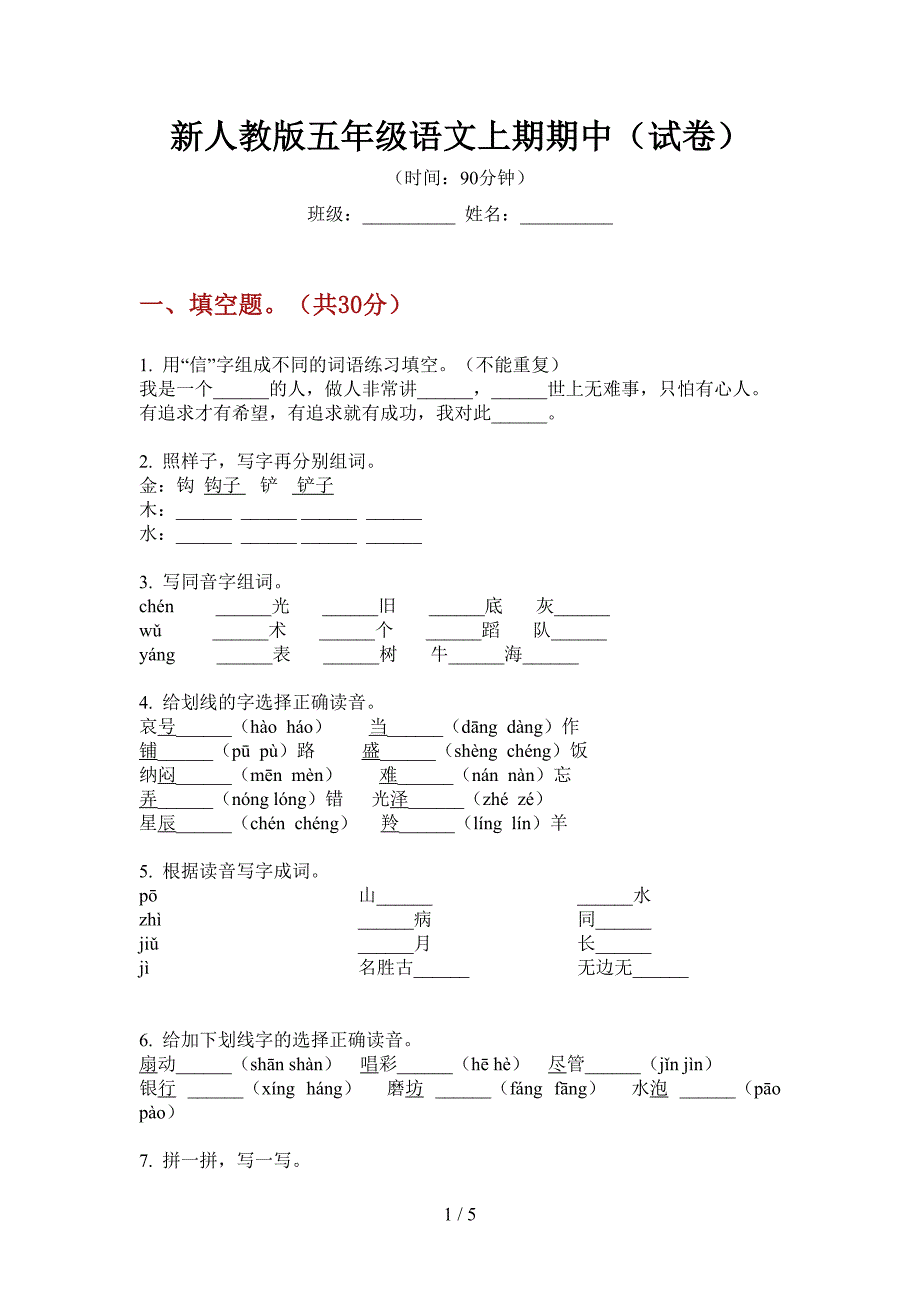 新人教版五年级语文上期期中(试卷).doc_第1页