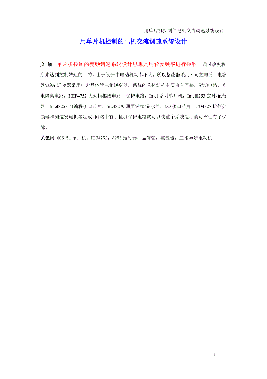 用单片机控制的电机交流调速系统设计【优秀毕业课程设计】_第1页