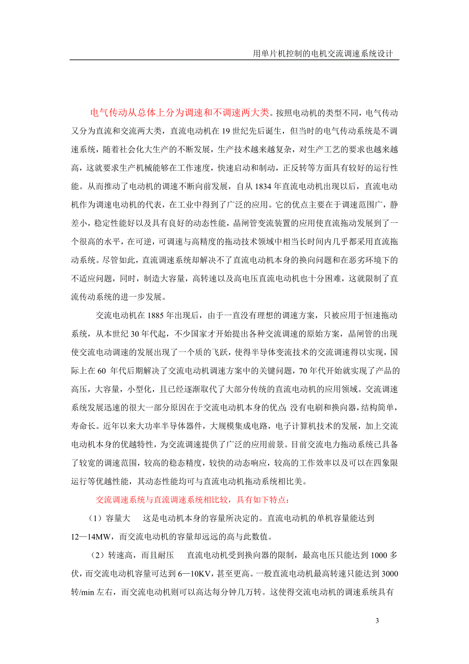 用单片机控制的电机交流调速系统设计【优秀毕业课程设计】_第3页